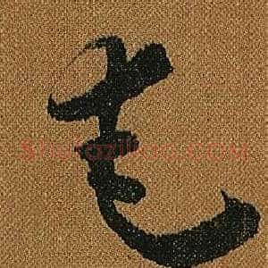 奄