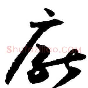 厌