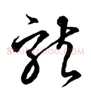 龍