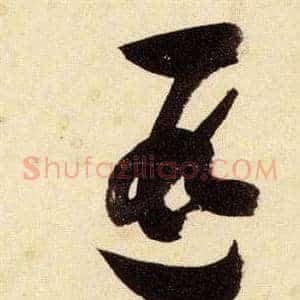 遐