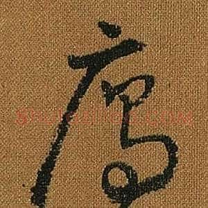 雁