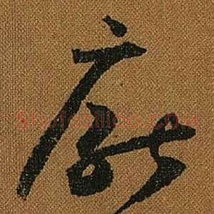 厭