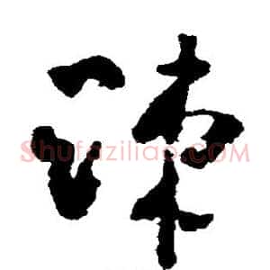 疏