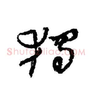 独
