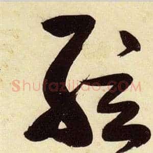 弦