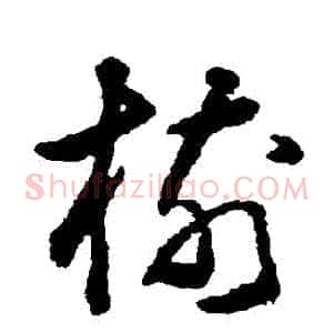 樹