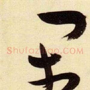 閑