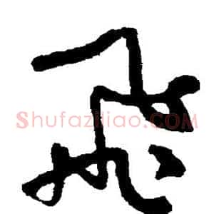 飞