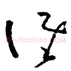谁