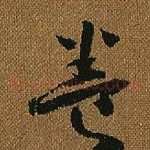 養
