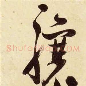 驤