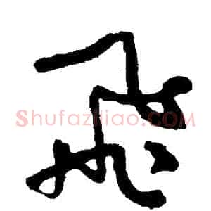 飛