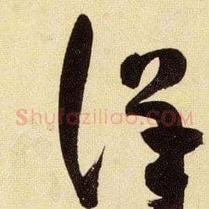 詳
