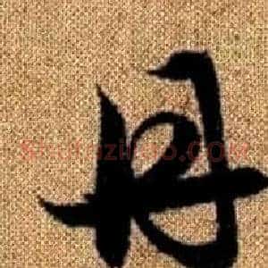 丹