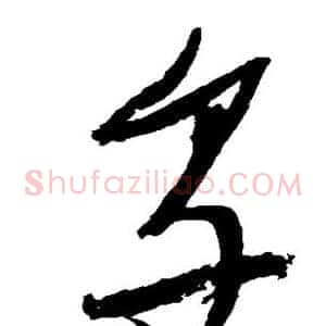 享