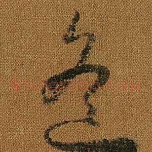 遙