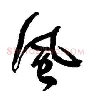 风
