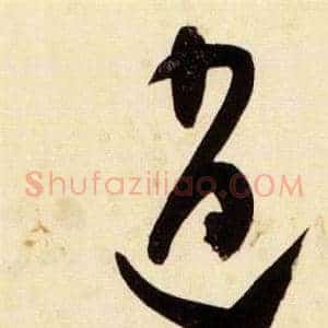逍