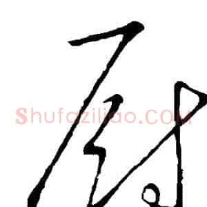 廚