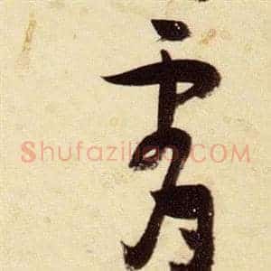 霄