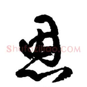 恩