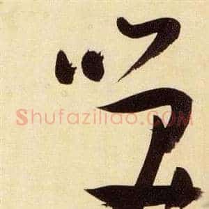 笑