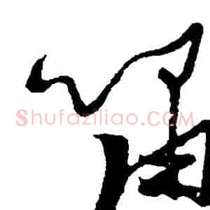 嘯