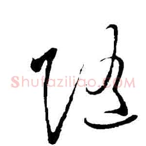 隨
