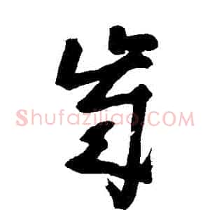 歲