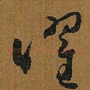 曜