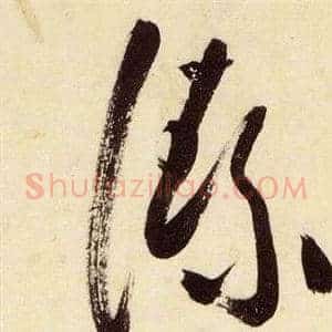 絜