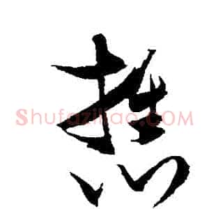攜