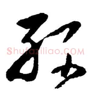 孫