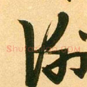 謝