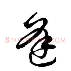 逢