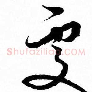 處