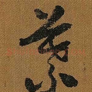 葉