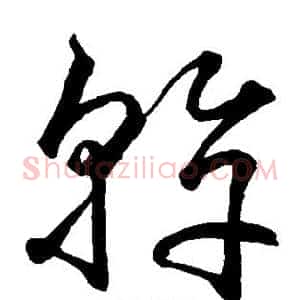 干