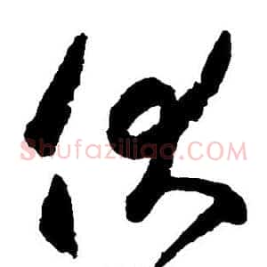 伏