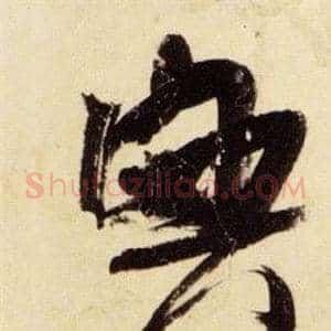 興