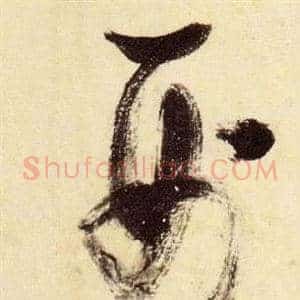刑