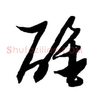醒