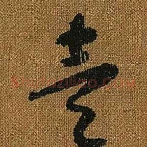 壹