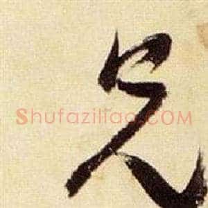 兄