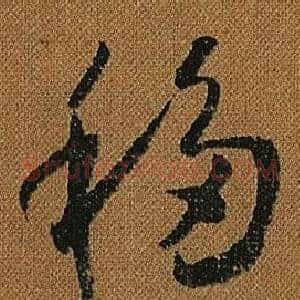 移
