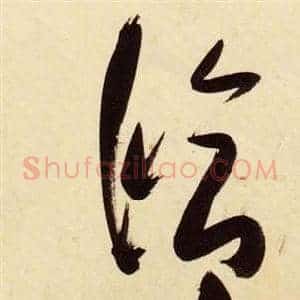 修