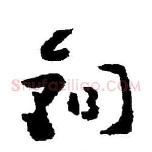 铜