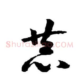 恭