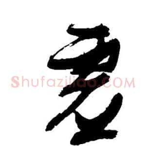 虚