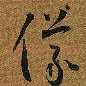 儀